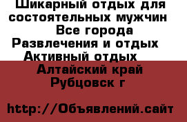 Шикарный отдых для состоятельных мужчин. - Все города Развлечения и отдых » Активный отдых   . Алтайский край,Рубцовск г.